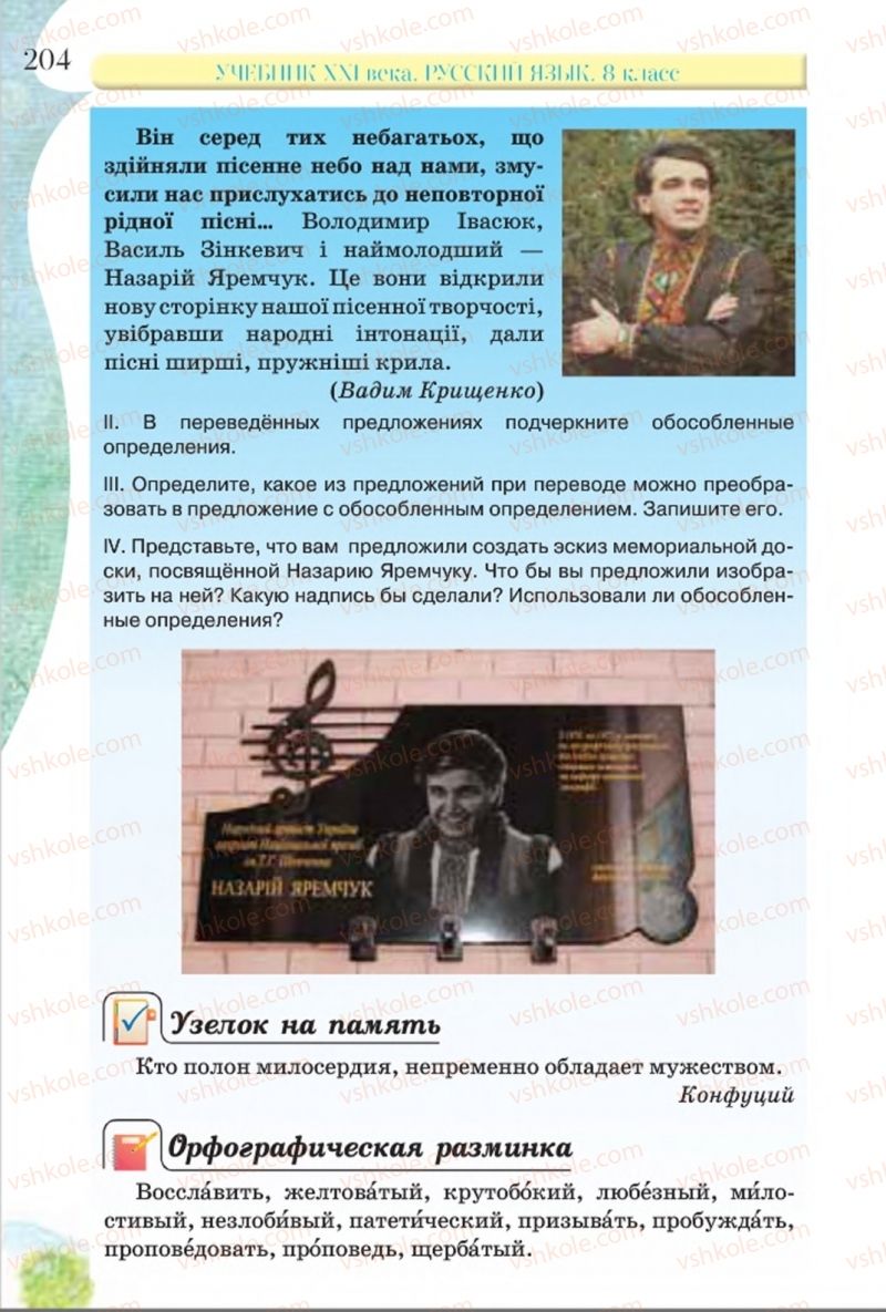 Страница 204 | Підручник Русский язык 8 клас Л.В Давидюк, В.И. Стативка 2016 8 год обучения