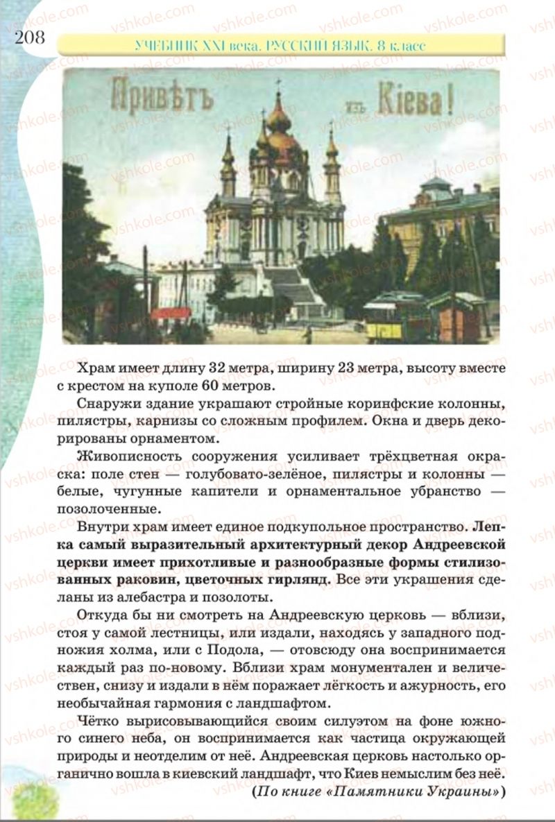 Страница 208 | Підручник Русский язык 8 клас Л.В Давидюк, В.И. Стативка 2016 8 год обучения