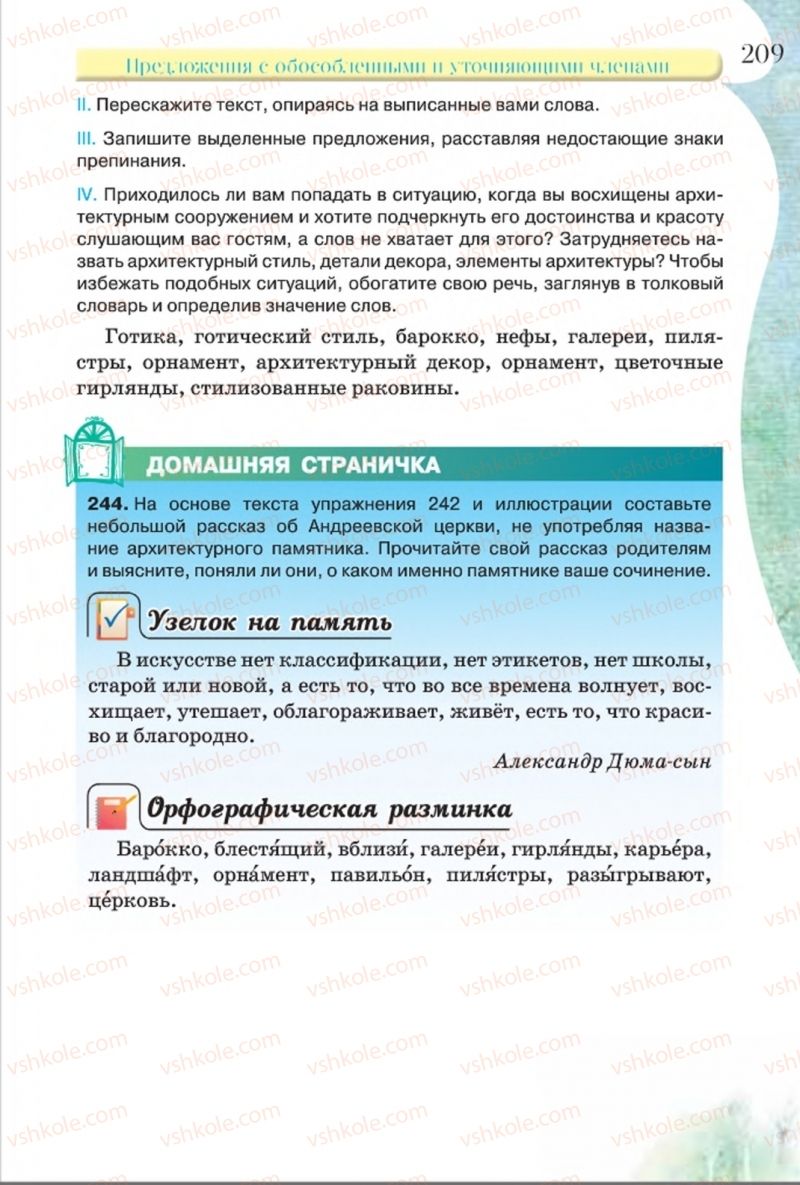 Страница 209 | Підручник Русский язык 8 клас Л.В Давидюк, В.И. Стативка 2016 8 год обучения