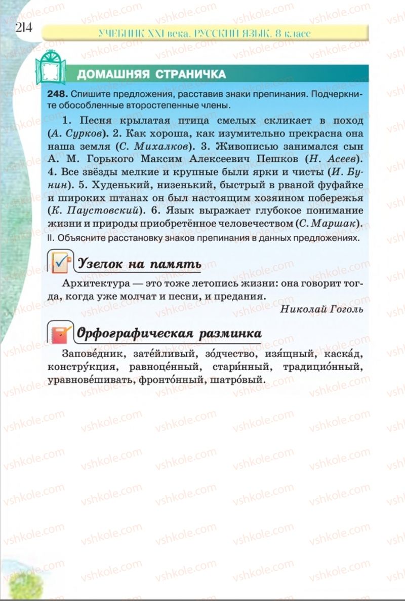 Страница 214 | Підручник Русский язык 8 клас Л.В Давидюк, В.И. Стативка 2016 8 год обучения