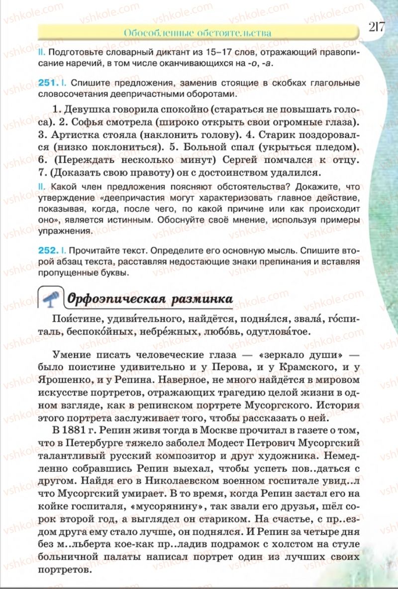 Страница 217 | Підручник Русский язык 8 клас Л.В Давидюк, В.И. Стативка 2016 8 год обучения