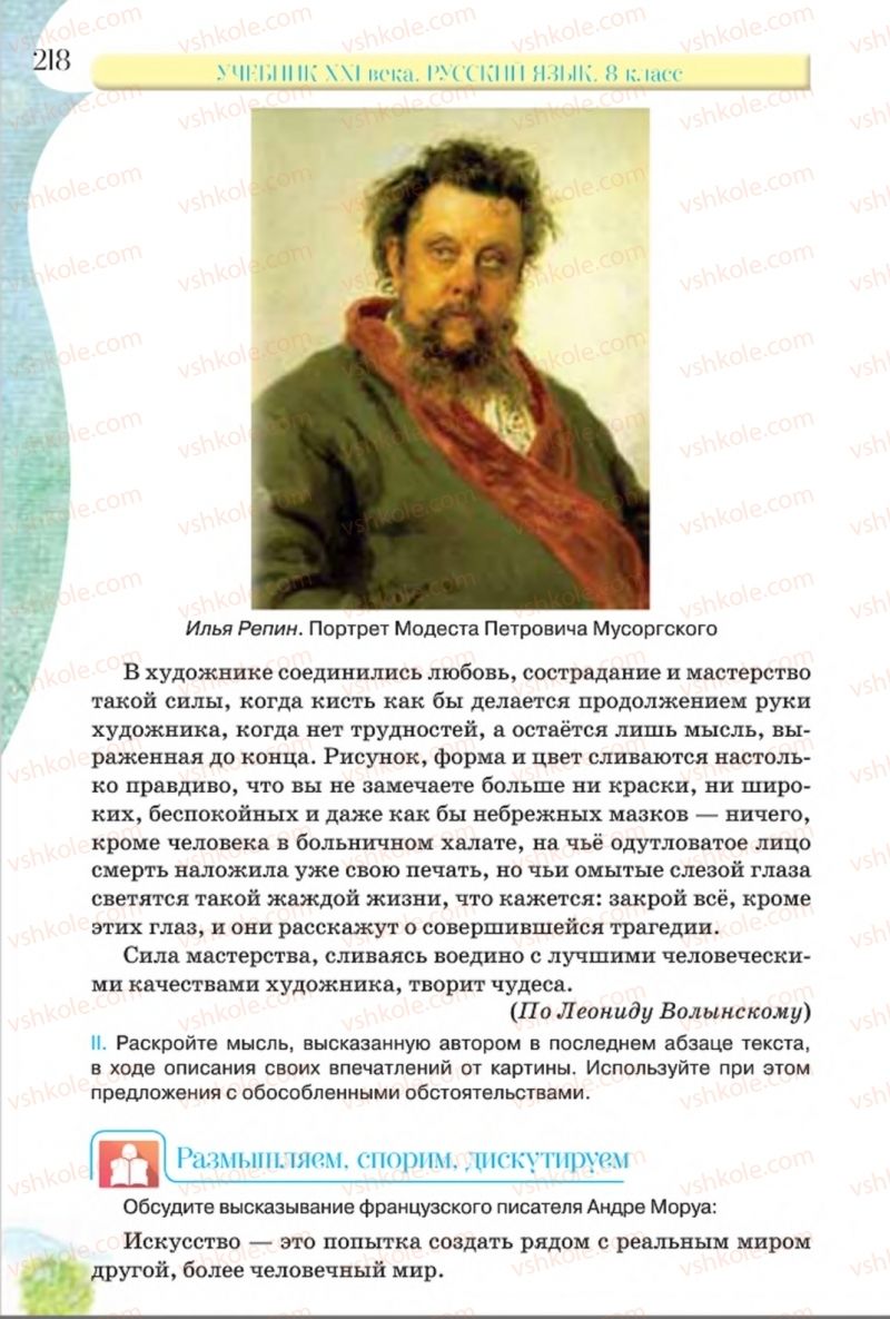 Страница 218 | Підручник Русский язык 8 клас Л.В Давидюк, В.И. Стативка 2016 8 год обучения