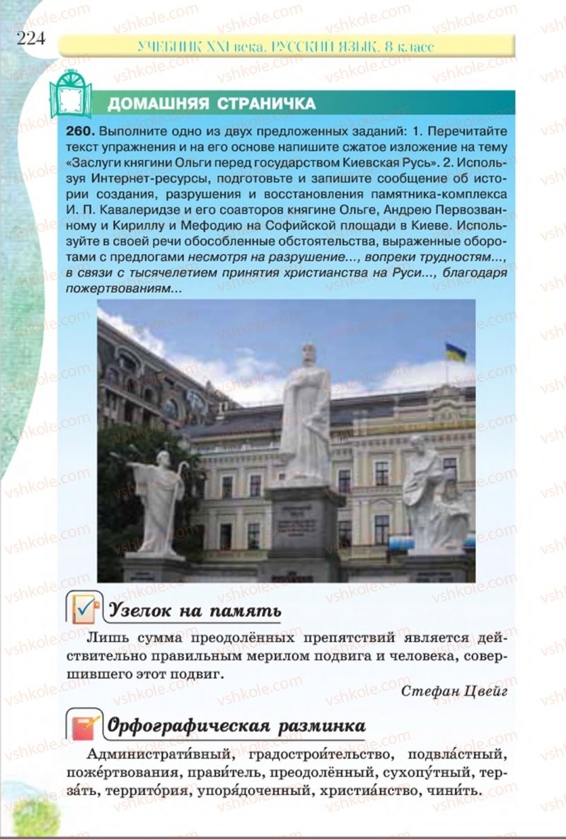 Страница 224 | Підручник Русский язык 8 клас Л.В Давидюк, В.И. Стативка 2016 8 год обучения