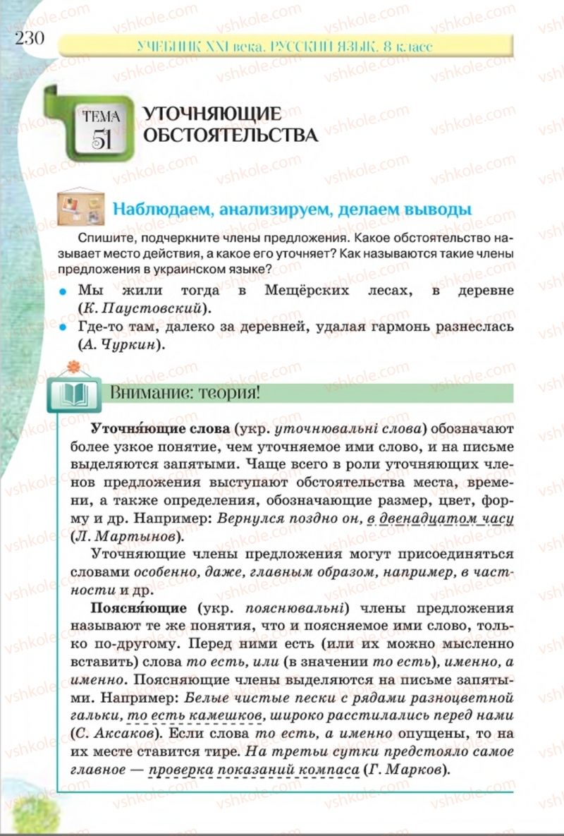 Страница 230 | Підручник Русский язык 8 клас Л.В Давидюк, В.И. Стативка 2016 8 год обучения