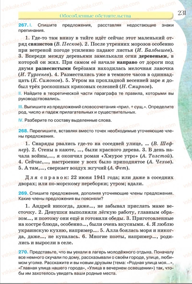 Страница 231 | Підручник Русский язык 8 клас Л.В Давидюк, В.И. Стативка 2016 8 год обучения