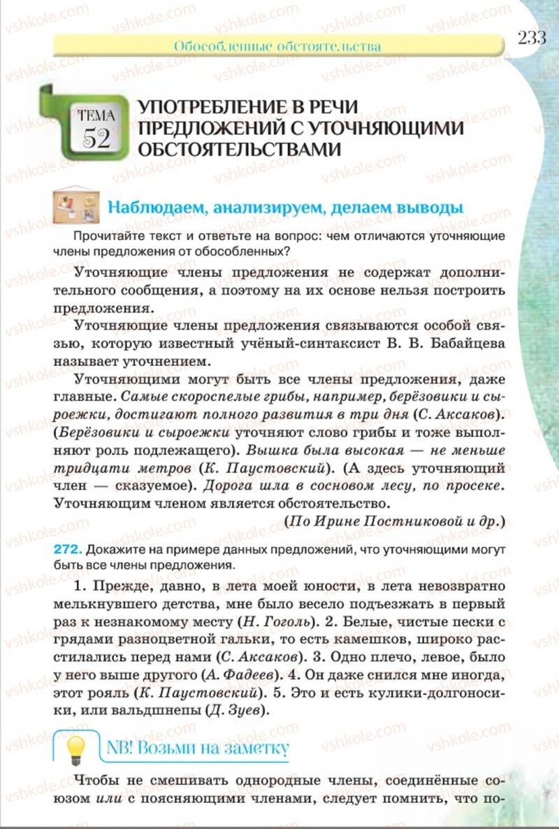 Страница 233 | Підручник Русский язык 8 клас Л.В Давидюк, В.И. Стативка 2016 8 год обучения