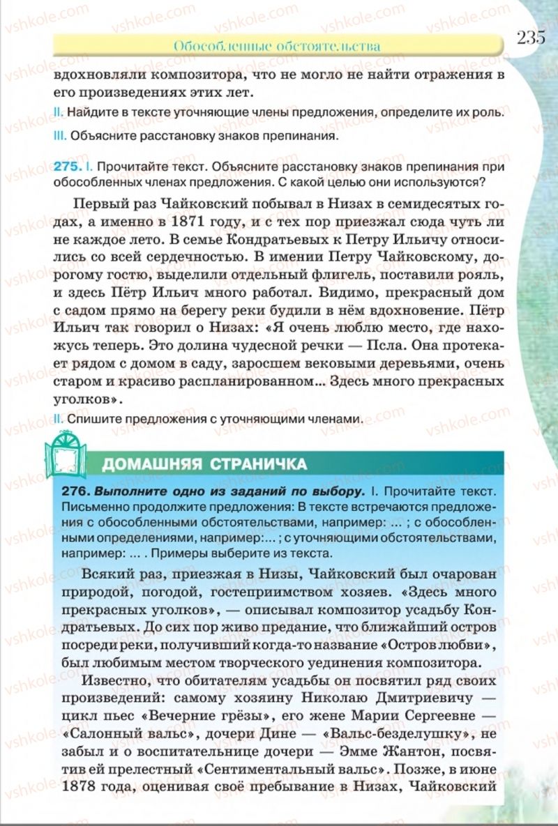 Страница 235 | Підручник Русский язык 8 клас Л.В Давидюк, В.И. Стативка 2016 8 год обучения