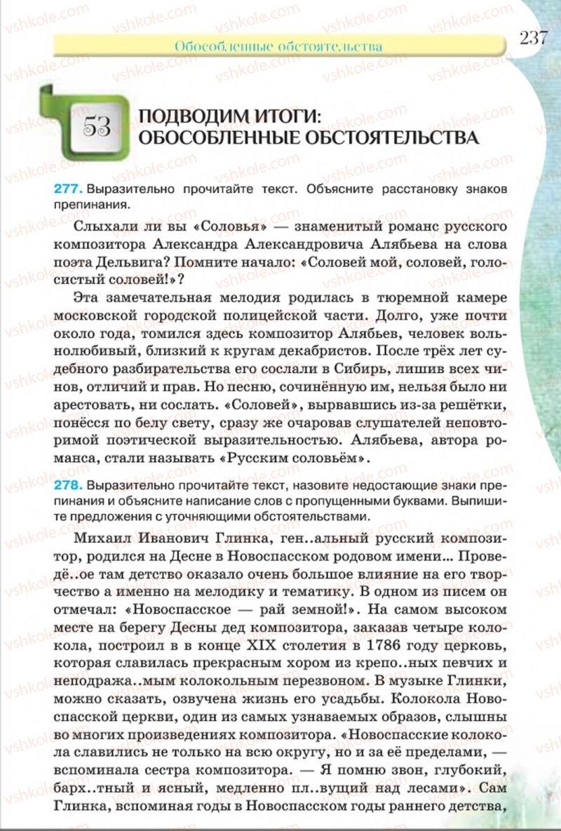 Страница 237 | Підручник Русский язык 8 клас Л.В Давидюк, В.И. Стативка 2016 8 год обучения