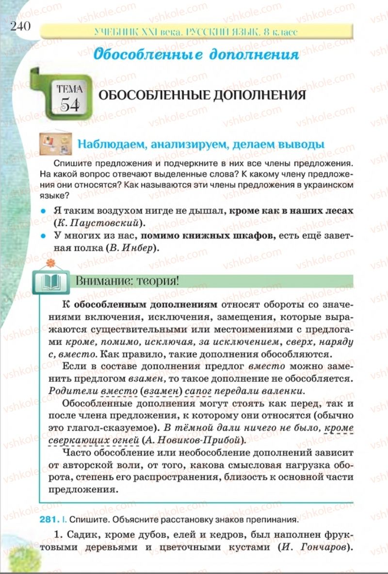 Страница 240 | Підручник Русский язык 8 клас Л.В Давидюк, В.И. Стативка 2016 8 год обучения