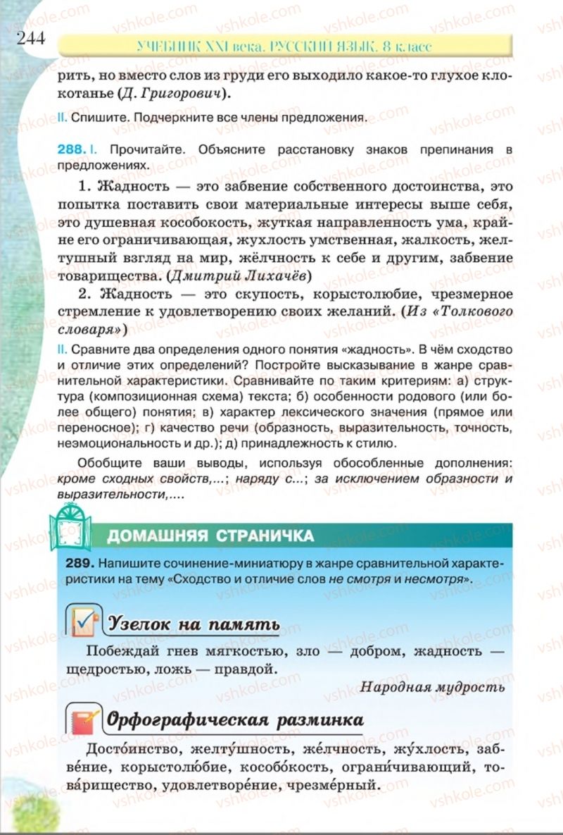 Страница 244 | Підручник Русский язык 8 клас Л.В Давидюк, В.И. Стативка 2016 8 год обучения