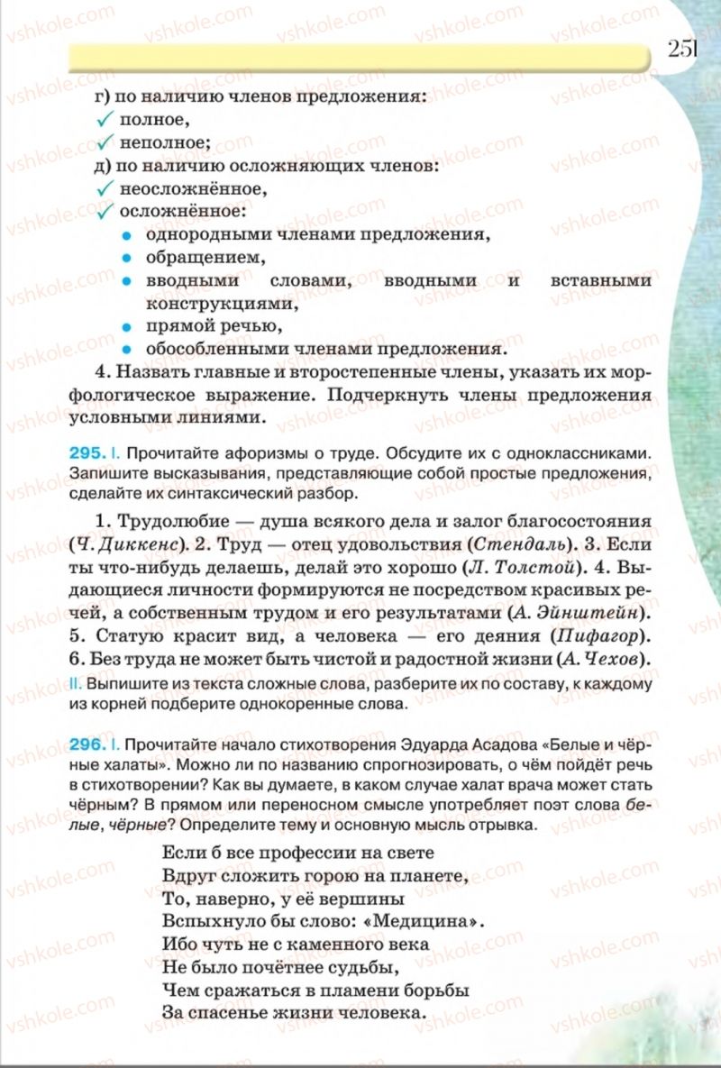 Страница 251 | Підручник Русский язык 8 клас Л.В Давидюк, В.И. Стативка 2016 8 год обучения