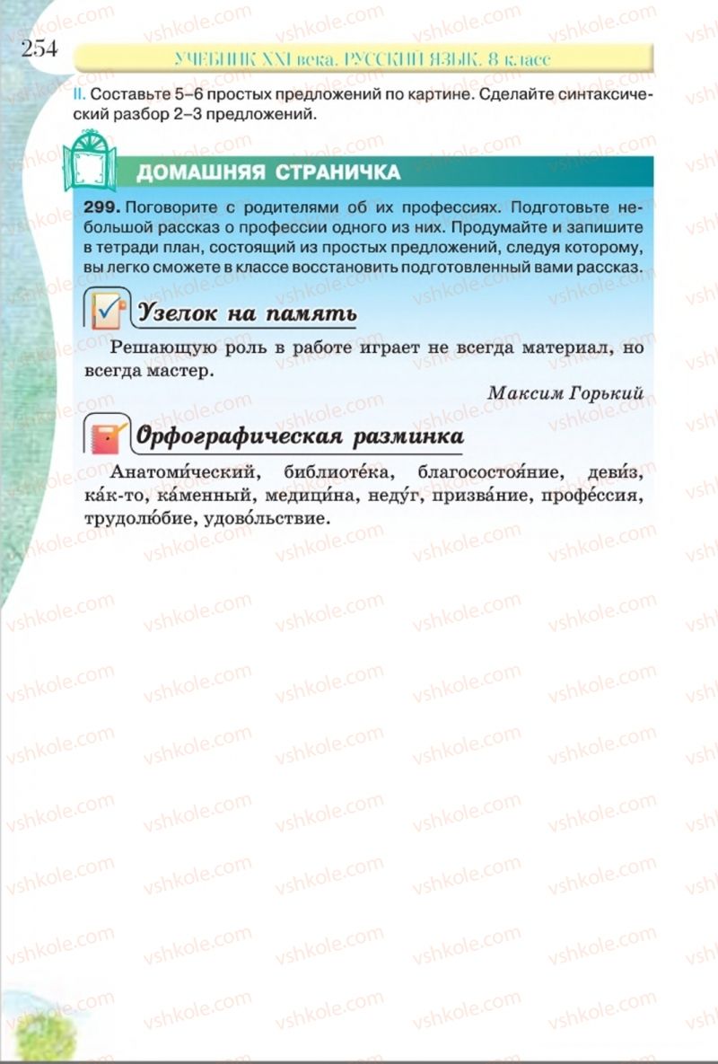 Страница 254 | Підручник Русский язык 8 клас Л.В Давидюк, В.И. Стативка 2016 8 год обучения