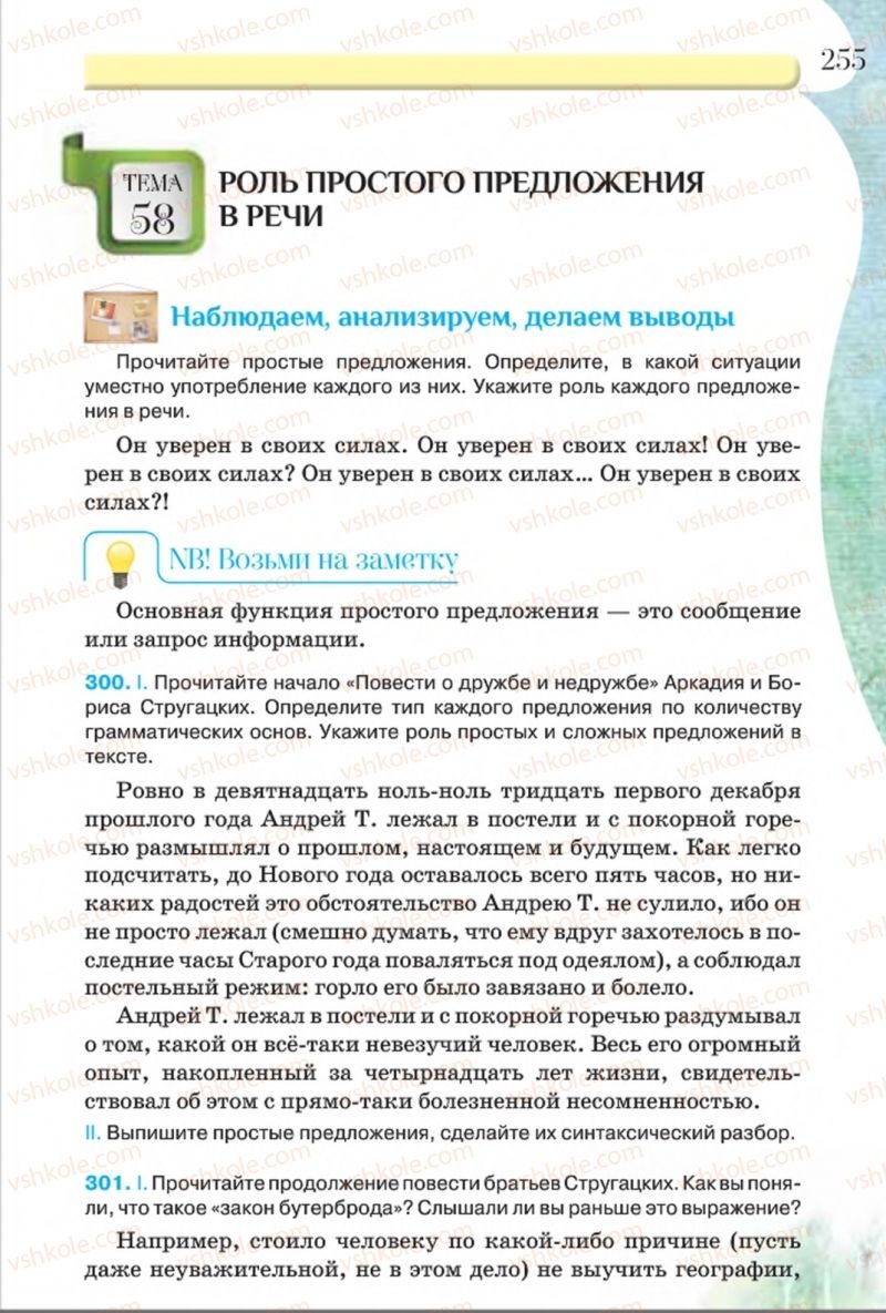 Страница 255 | Підручник Русский язык 8 клас Л.В Давидюк, В.И. Стативка 2016 8 год обучения