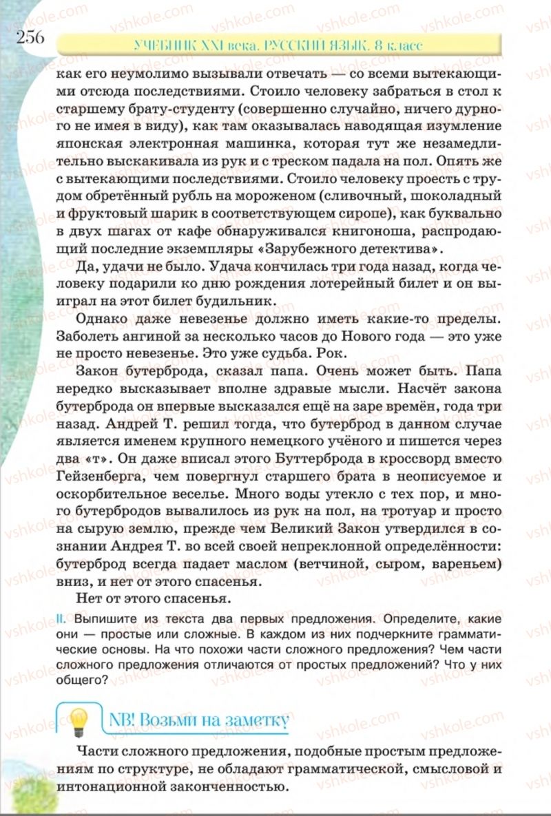 Страница 256 | Підручник Русский язык 8 клас Л.В Давидюк, В.И. Стативка 2016 8 год обучения