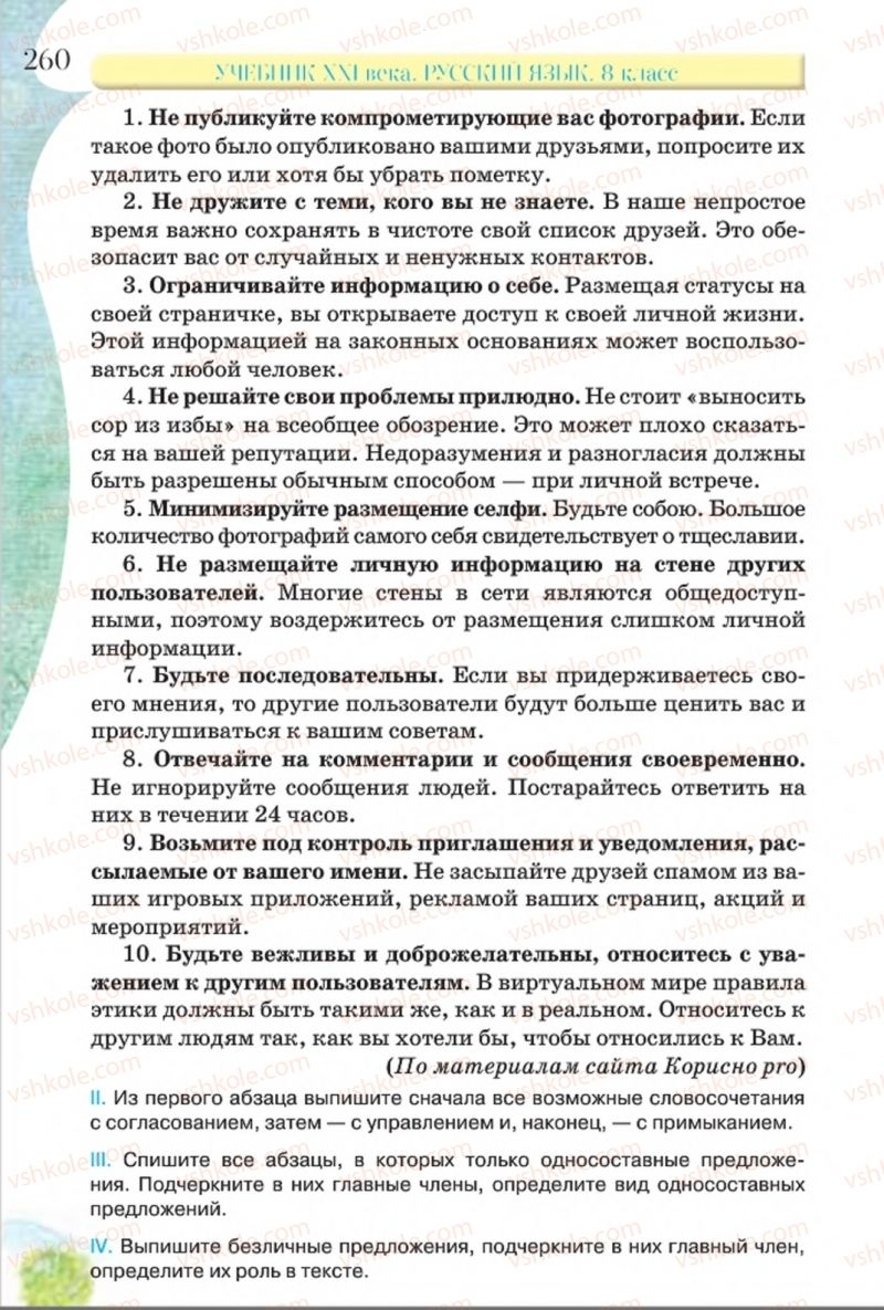 Страница 260 | Підручник Русский язык 8 клас Л.В Давидюк, В.И. Стативка 2016 8 год обучения
