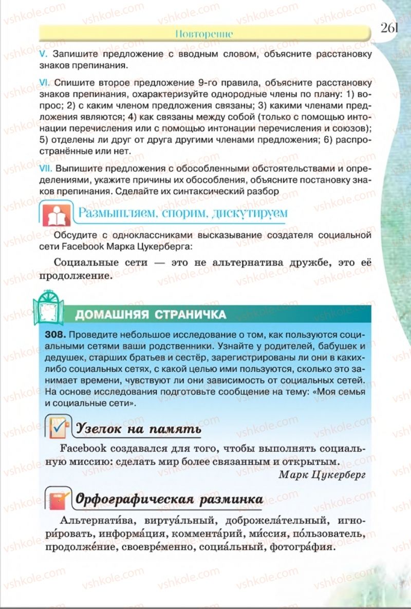 Страница 261 | Підручник Русский язык 8 клас Л.В Давидюк, В.И. Стативка 2016 8 год обучения