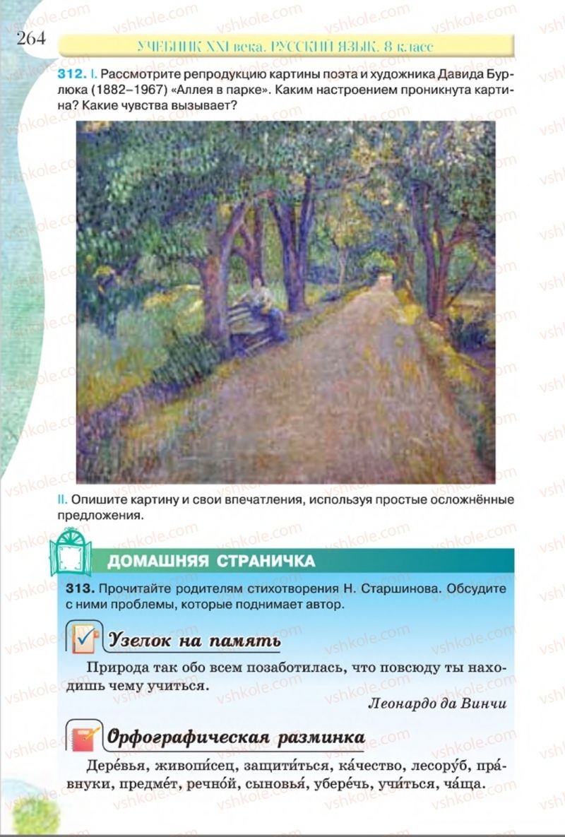 Страница 264 | Підручник Русский язык 8 клас Л.В Давидюк, В.И. Стативка 2016 8 год обучения
