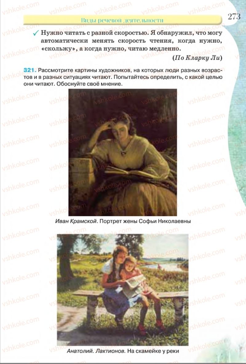 Страница 273 | Підручник Русский язык 8 клас Л.В Давидюк, В.И. Стативка 2016 8 год обучения