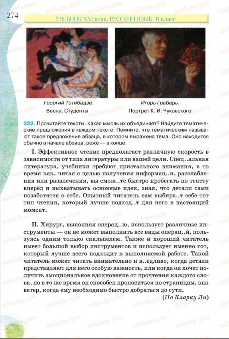 Страница 274 | Підручник Русский язык 8 клас Л.В Давидюк, В.И. Стативка 2016 8 год обучения