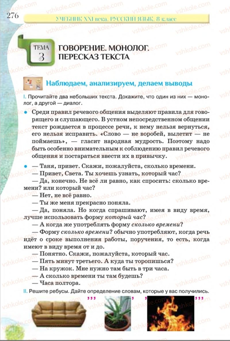 Страница 276 | Підручник Русский язык 8 клас Л.В Давидюк, В.И. Стативка 2016 8 год обучения