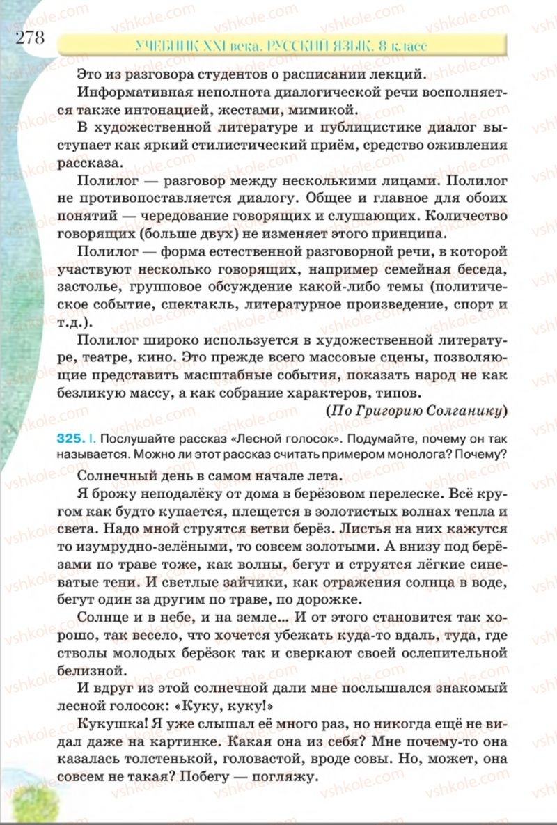 Страница 278 | Підручник Русский язык 8 клас Л.В Давидюк, В.И. Стативка 2016 8 год обучения