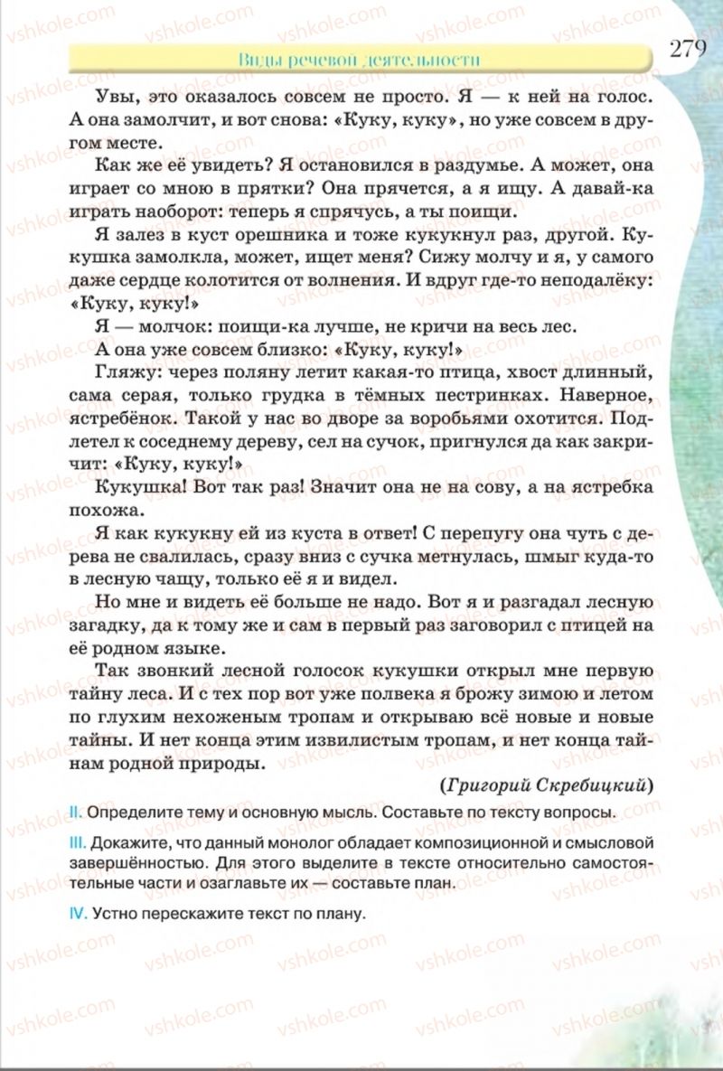 Страница 279 | Підручник Русский язык 8 клас Л.В Давидюк, В.И. Стативка 2016 8 год обучения
