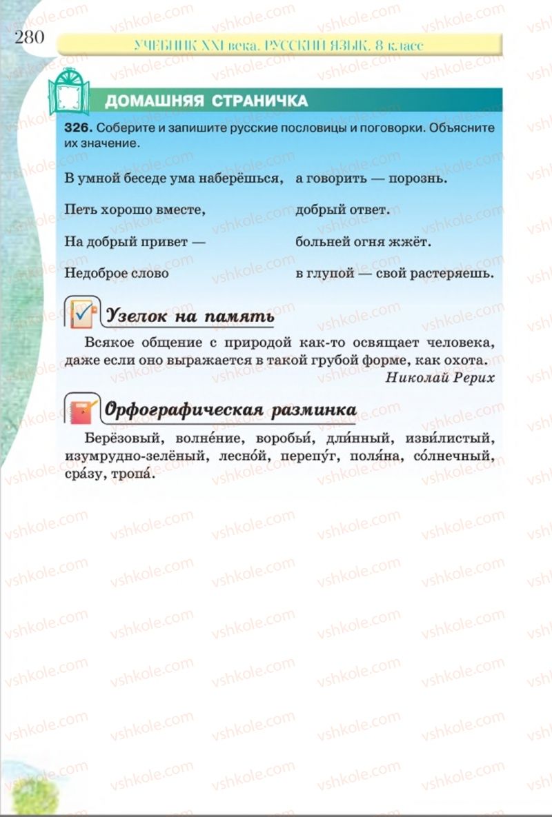 Страница 280 | Підручник Русский язык 8 клас Л.В Давидюк, В.И. Стативка 2016 8 год обучения