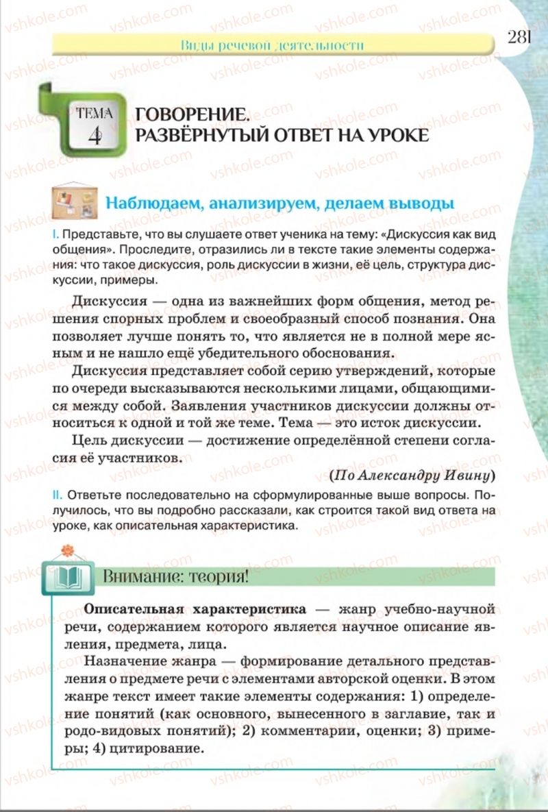 Страница 281 | Підручник Русский язык 8 клас Л.В Давидюк, В.И. Стативка 2016 8 год обучения