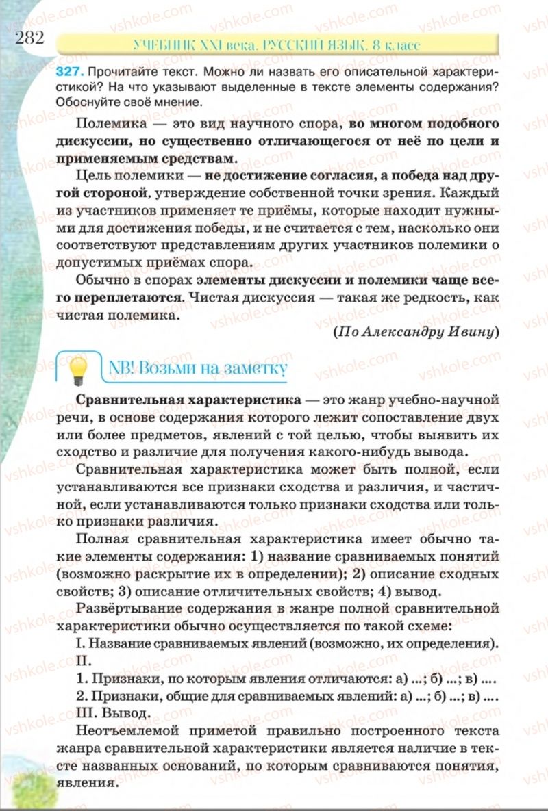 Страница 282 | Підручник Русский язык 8 клас Л.В Давидюк, В.И. Стативка 2016 8 год обучения