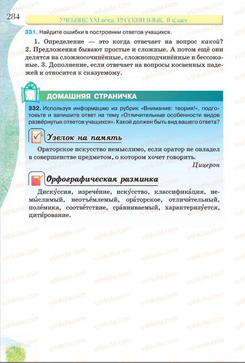 Страница 284 | Підручник Русский язык 8 клас Л.В Давидюк, В.И. Стативка 2016 8 год обучения