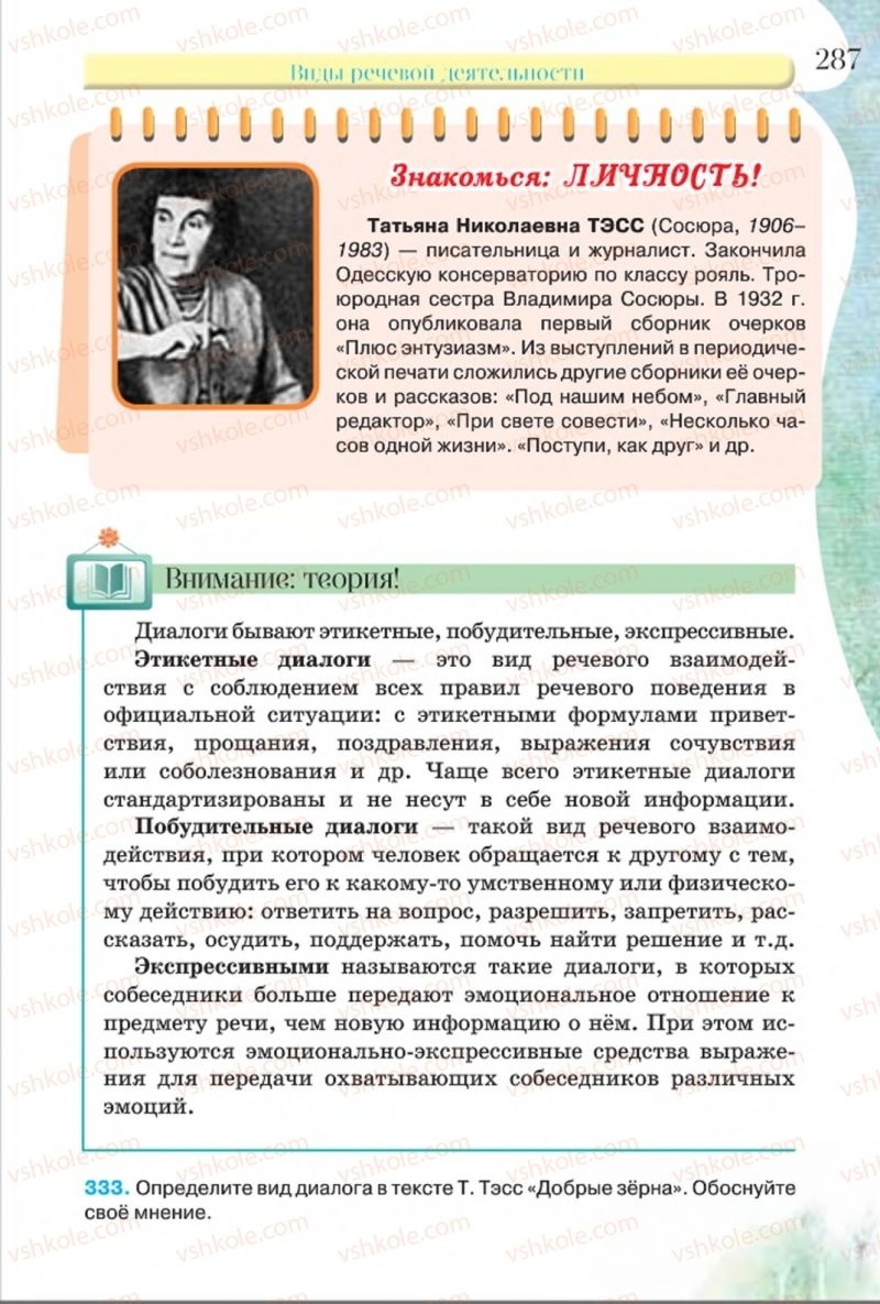 Страница 287 | Підручник Русский язык 8 клас Л.В Давидюк, В.И. Стативка 2016 8 год обучения