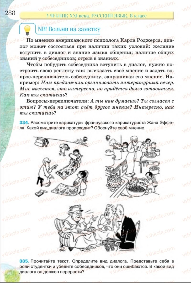 Страница 288 | Підручник Русский язык 8 клас Л.В Давидюк, В.И. Стативка 2016 8 год обучения