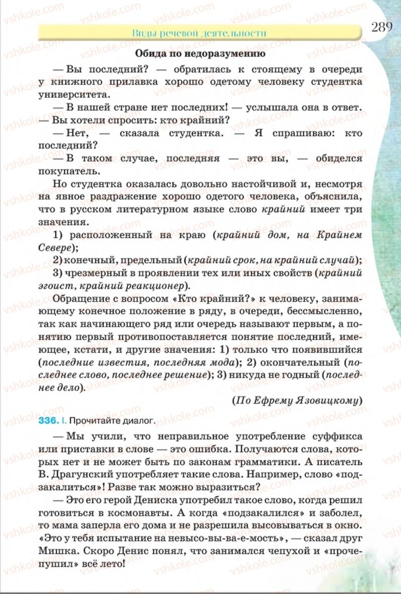Страница 289 | Підручник Русский язык 8 клас Л.В Давидюк, В.И. Стативка 2016 8 год обучения