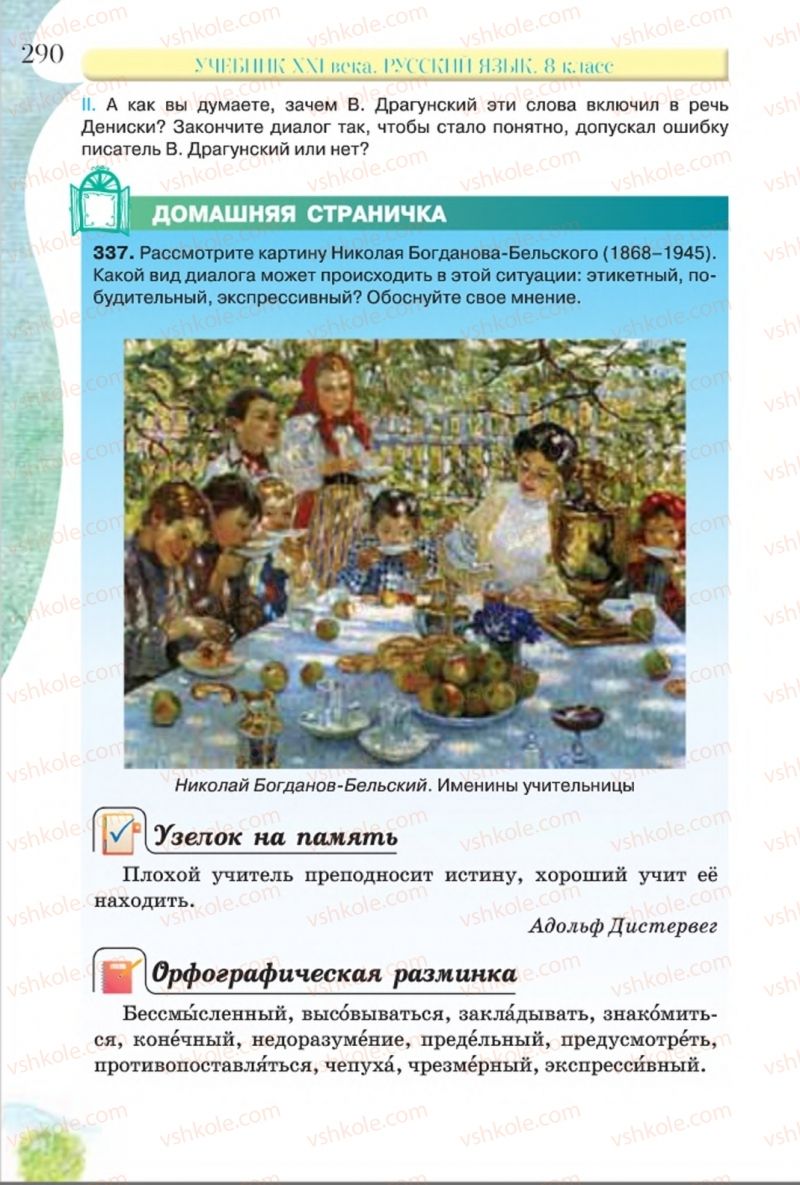 Страница 290 | Підручник Русский язык 8 клас Л.В Давидюк, В.И. Стативка 2016 8 год обучения