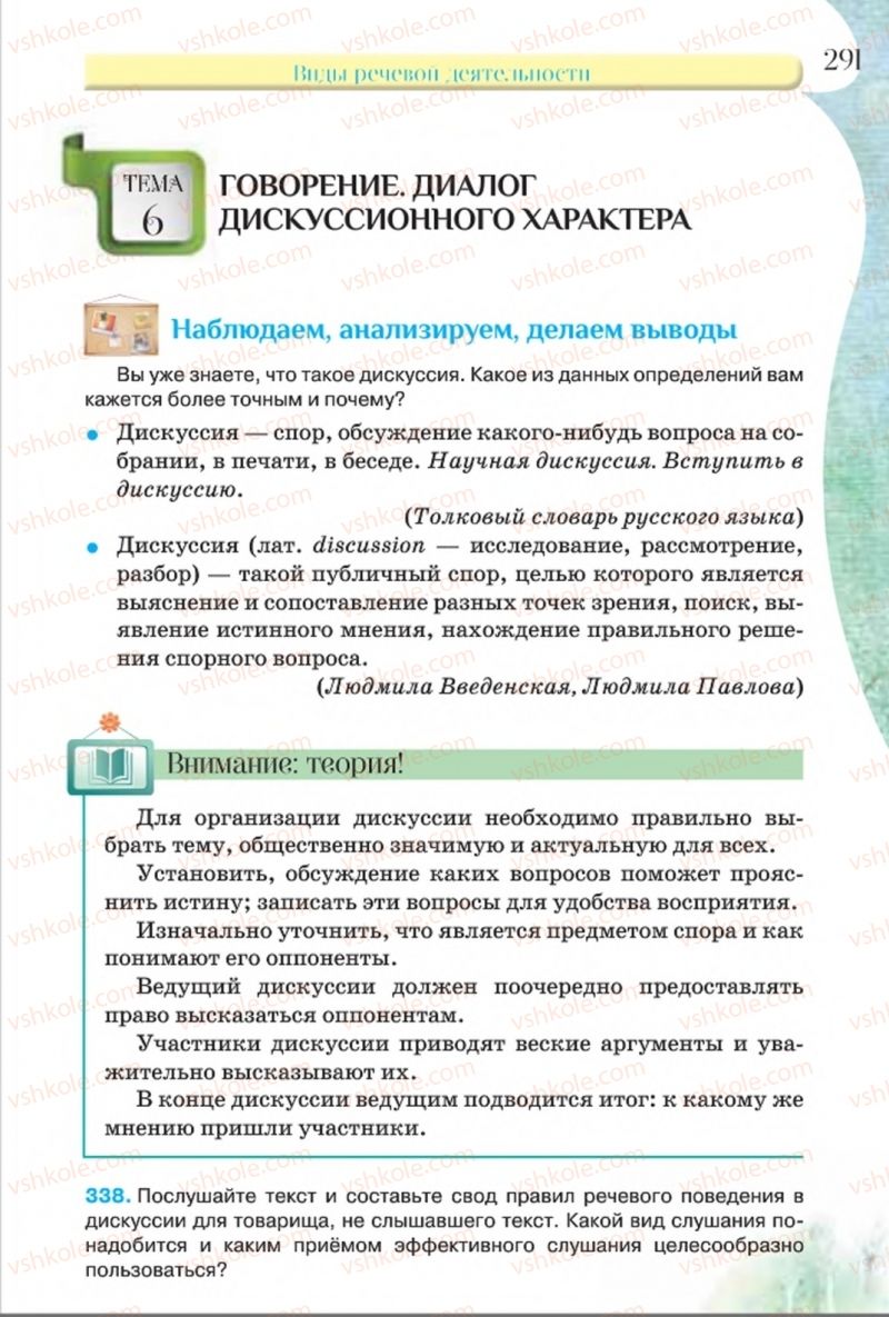 Страница 291 | Підручник Русский язык 8 клас Л.В Давидюк, В.И. Стативка 2016 8 год обучения