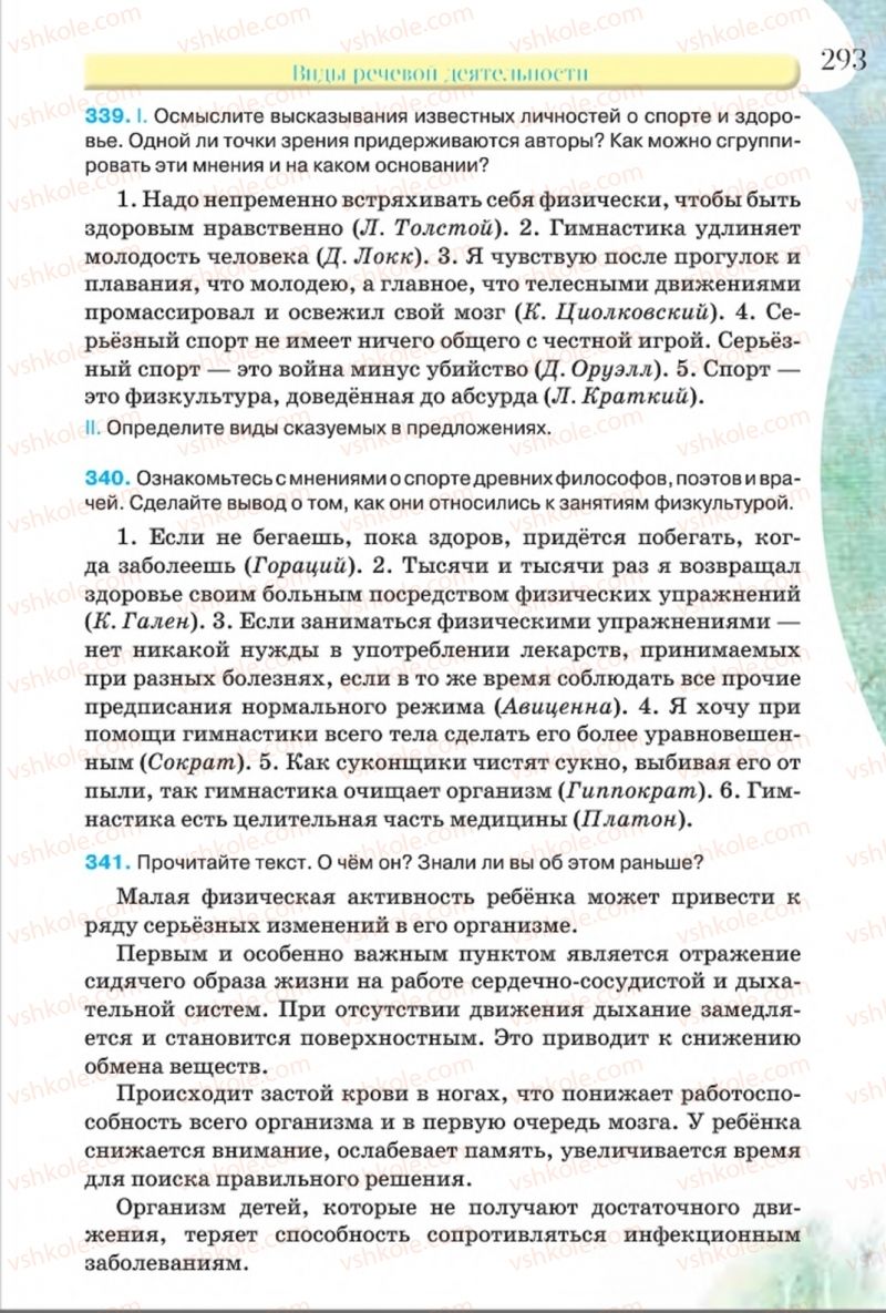 Страница 293 | Підручник Русский язык 8 клас Л.В Давидюк, В.И. Стативка 2016 8 год обучения