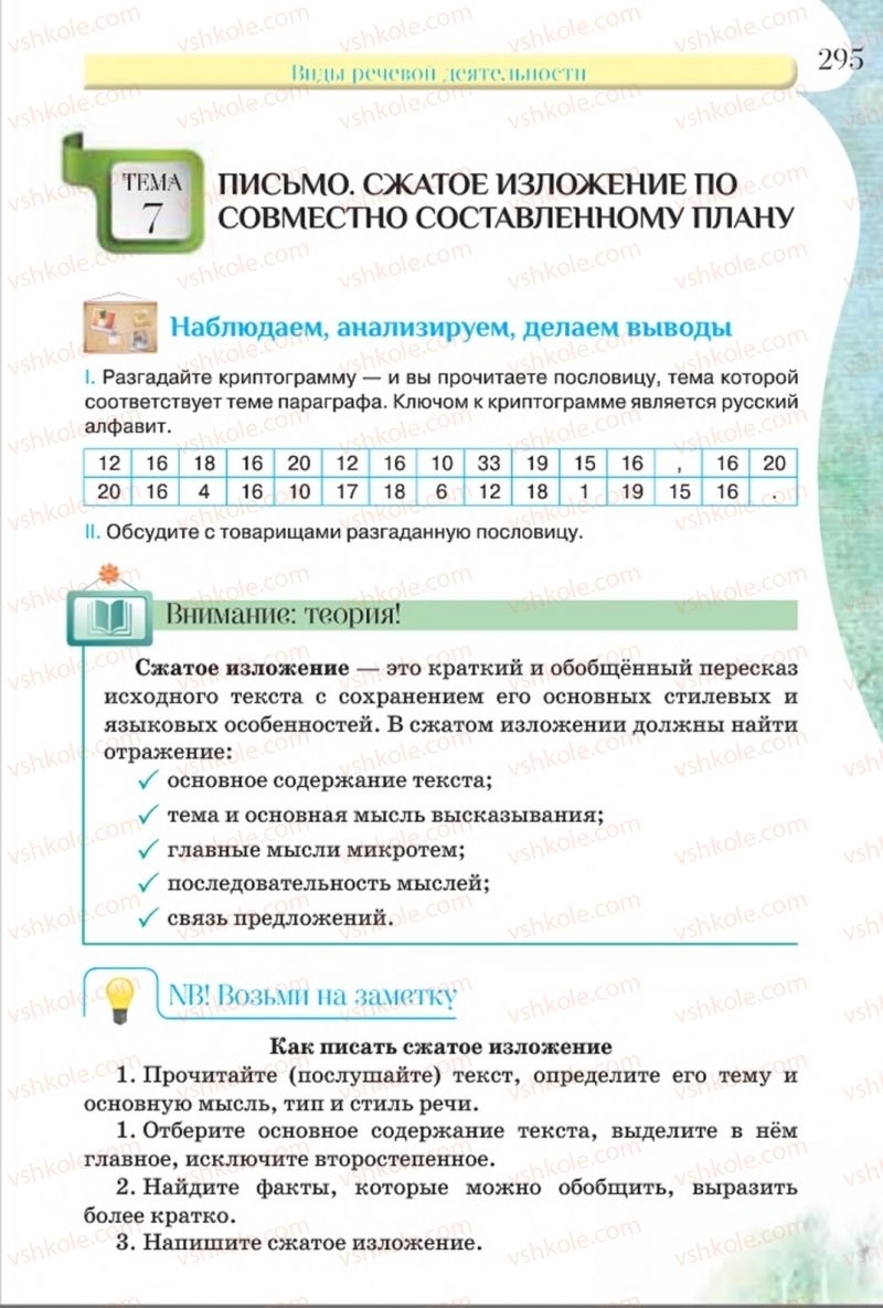 Страница 295 | Підручник Русский язык 8 клас Л.В Давидюк, В.И. Стативка 2016 8 год обучения