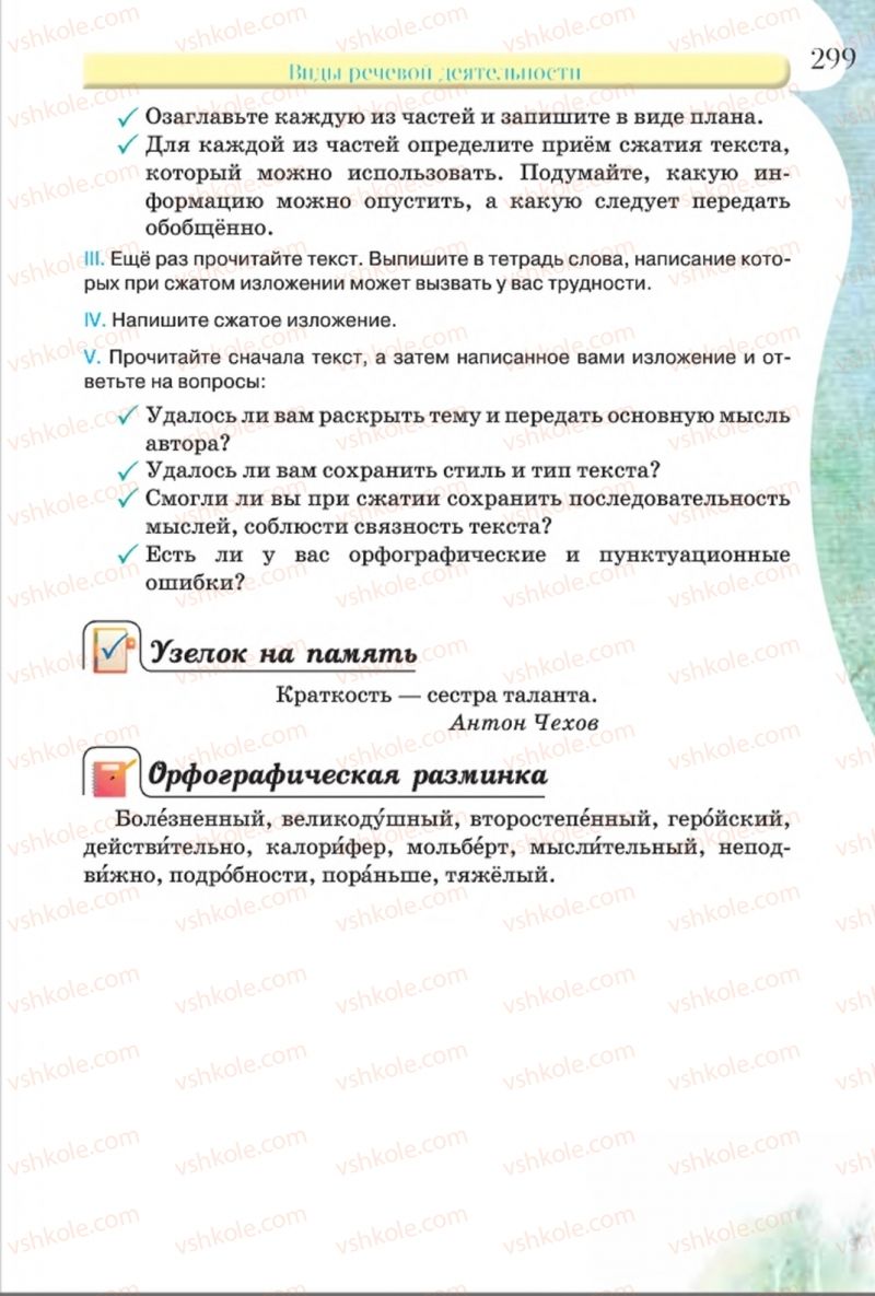 Страница 299 | Підручник Русский язык 8 клас Л.В Давидюк, В.И. Стативка 2016 8 год обучения