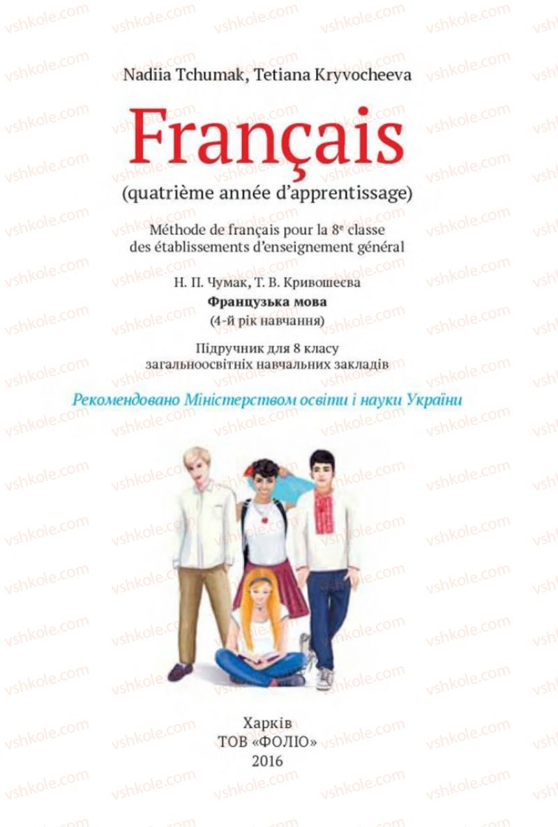 Страница 1 | Підручник Французька мова 8 клас Н.П. Чумак, Т.В. Кривошеєва 2016 4 рік навчання
