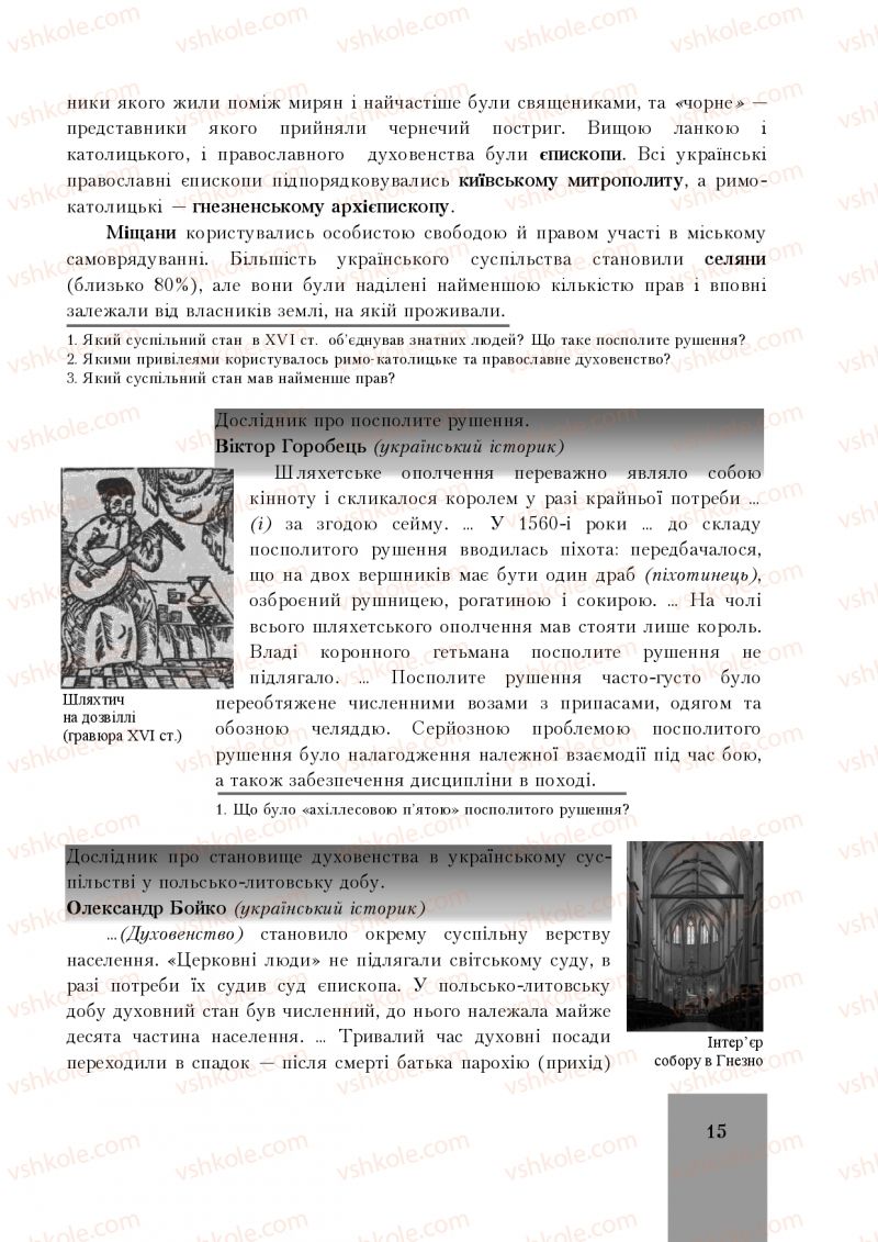 Страница 15 | Підручник Історія України 8 клас І.О. Бурнейко, О.В. Наумчук, М.Є. Крижановська 2016