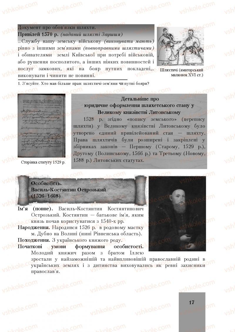 Страница 17 | Підручник Історія України 8 клас І.О. Бурнейко, О.В. Наумчук, М.Є. Крижановська 2016