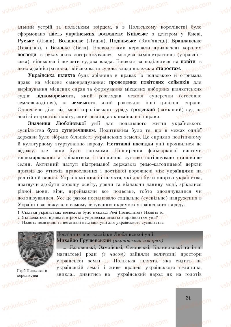 Страница 31 | Підручник Історія України 8 клас І.О. Бурнейко, О.В. Наумчук, М.Є. Крижановська 2016