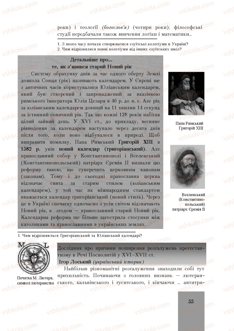 Страница 55 | Підручник Історія України 8 клас І.О. Бурнейко, О.В. Наумчук, М.Є. Крижановська 2016