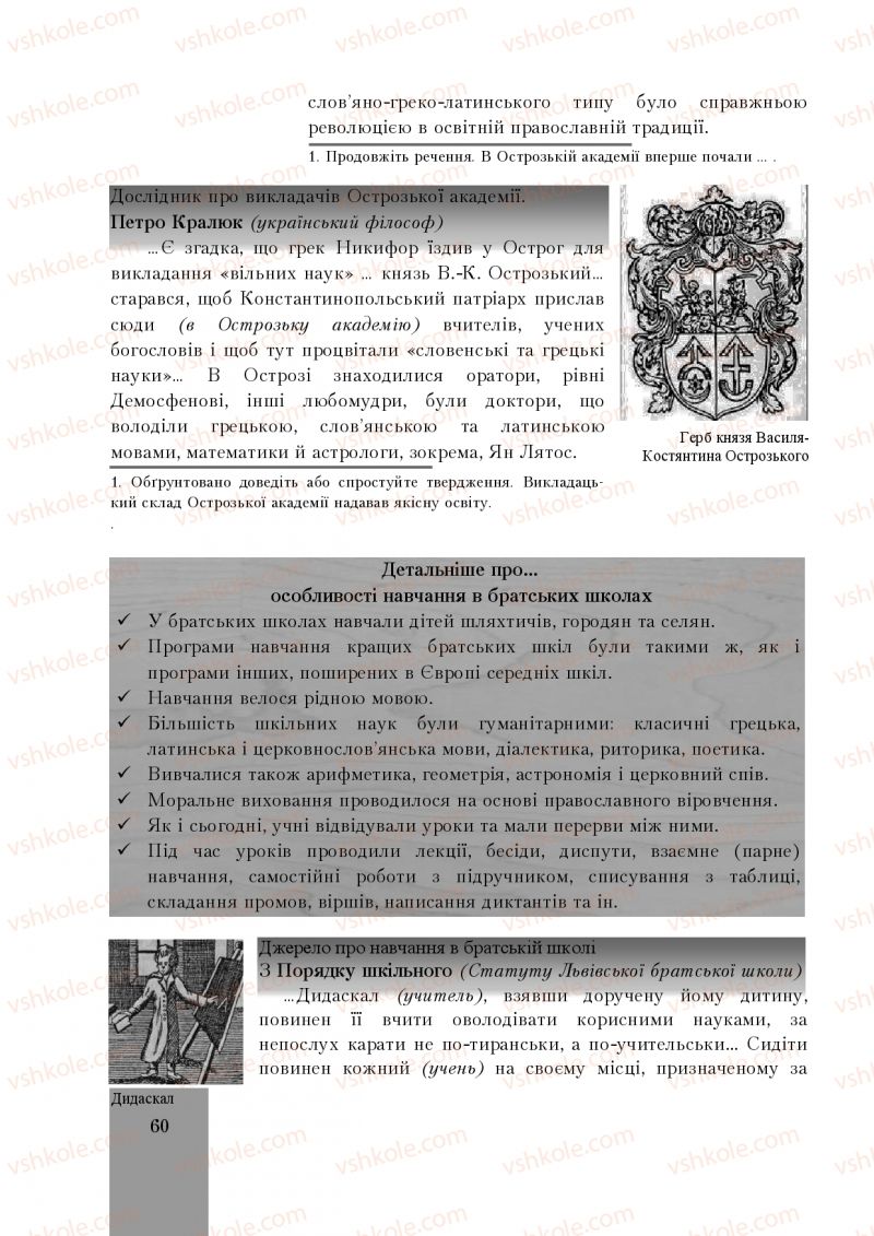 Страница 60 | Підручник Історія України 8 клас І.О. Бурнейко, О.В. Наумчук, М.Є. Крижановська 2016