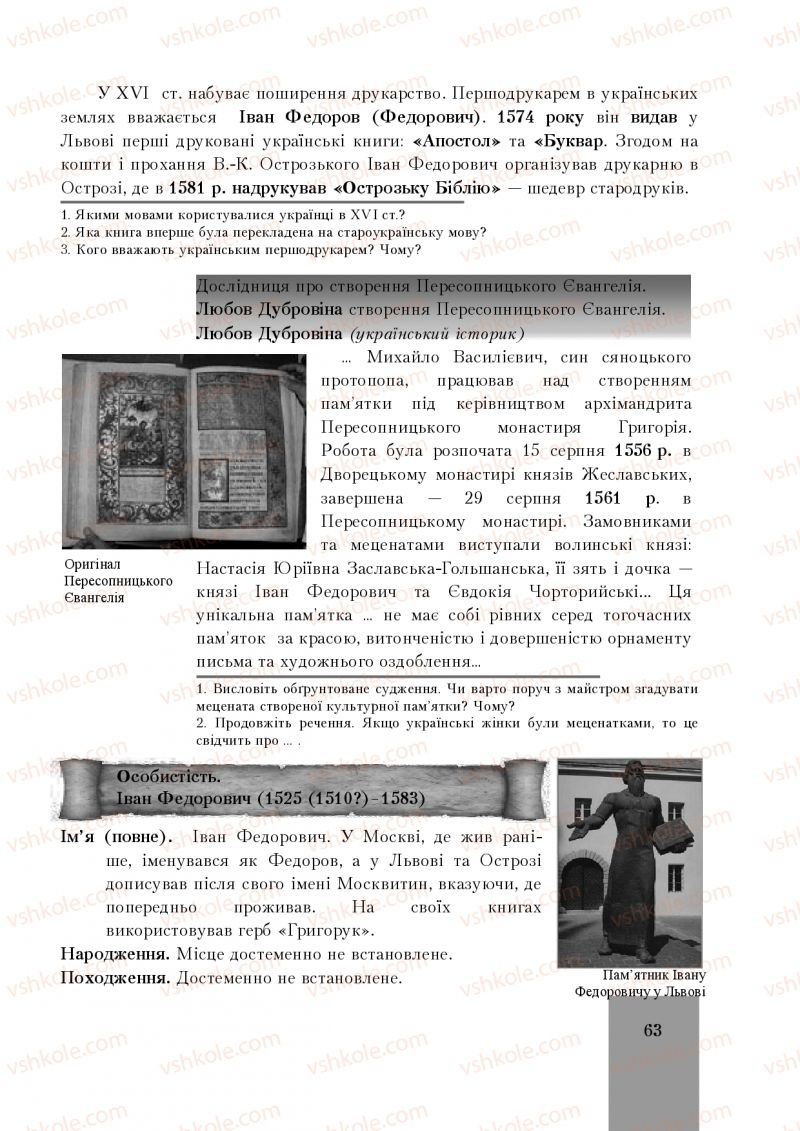 Страница 63 | Підручник Історія України 8 клас І.О. Бурнейко, О.В. Наумчук, М.Є. Крижановська 2016