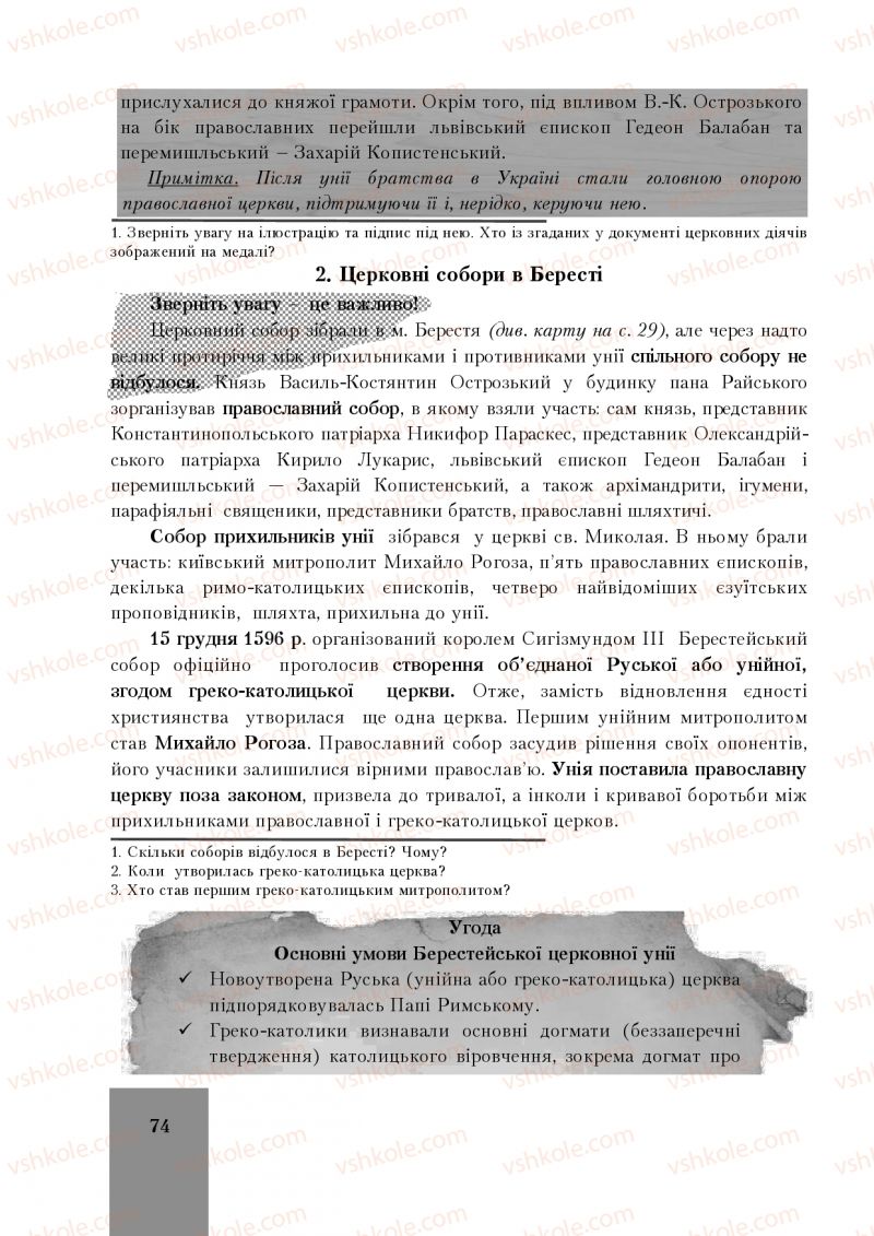 Страница 74 | Підручник Історія України 8 клас І.О. Бурнейко, О.В. Наумчук, М.Є. Крижановська 2016