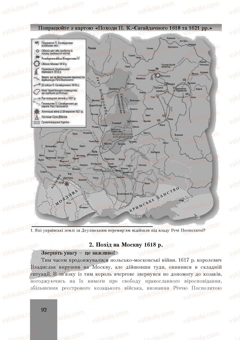 Страница 92 | Підручник Історія України 8 клас І.О. Бурнейко, О.В. Наумчук, М.Є. Крижановська 2016