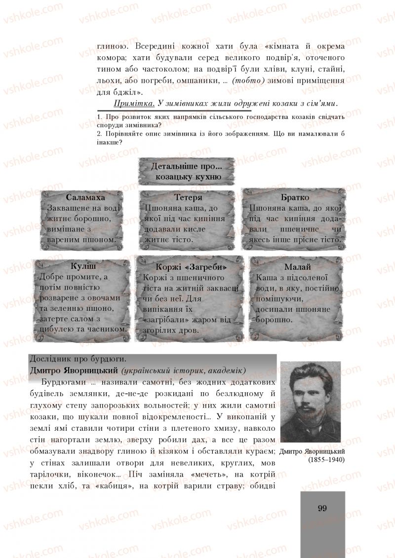 Страница 99 | Підручник Історія України 8 клас І.О. Бурнейко, О.В. Наумчук, М.Є. Крижановська 2016