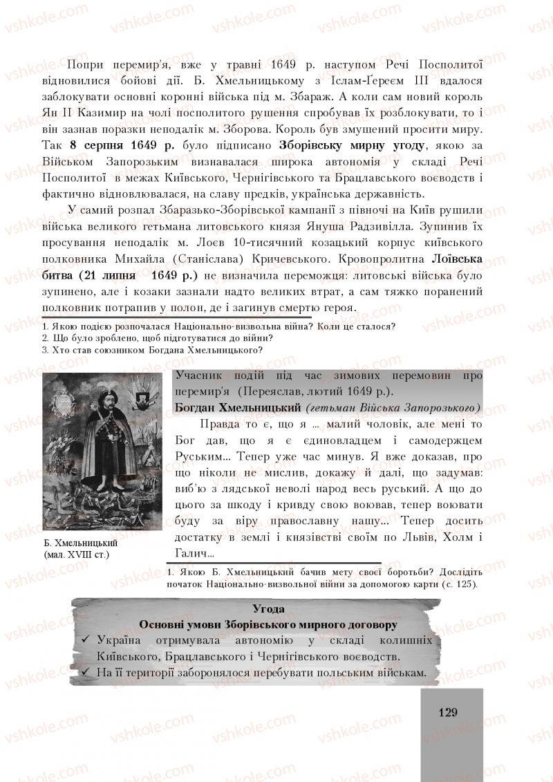 Страница 129 | Підручник Історія України 8 клас І.О. Бурнейко, О.В. Наумчук, М.Є. Крижановська 2016