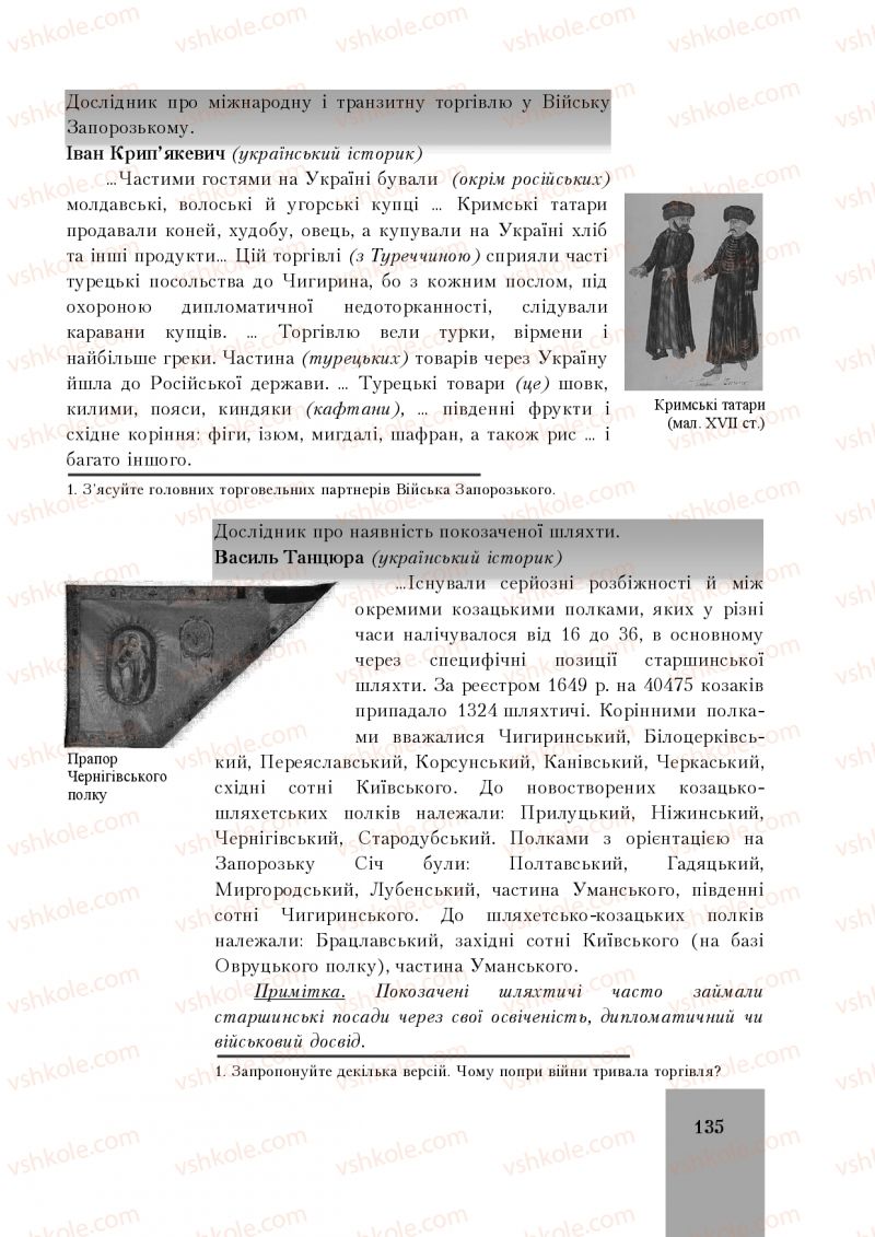 Страница 135 | Підручник Історія України 8 клас І.О. Бурнейко, О.В. Наумчук, М.Є. Крижановська 2016